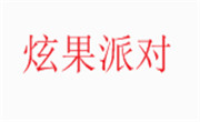炫果派對