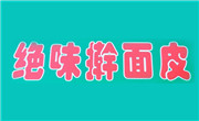 絕味搟面皮