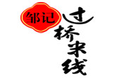 鄒記過橋米線