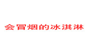 會冒煙的冰淇淋