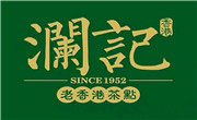 瀾記奶茶