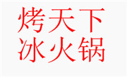 烤天下冰火鍋