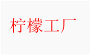 檸檬工廠