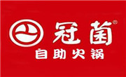 冠菌自助火鍋