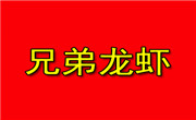 兄弟龍蝦