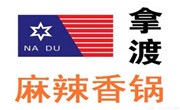 拿渡麻辣香鍋