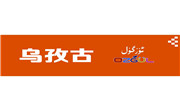 烏孜古涼皮