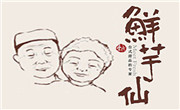 仙芋鮮