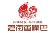 老街魚(yú)嘴巴