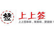 上上簽串串香