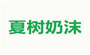 夏樹奶沫