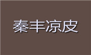 秦豐涼皮