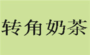 轉角奶茶