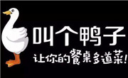 叫個(gè)鴨子