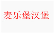 麥樂堡漢堡