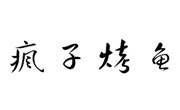 瘋子烤魚