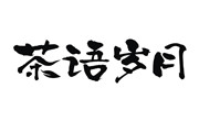 茶語歲月