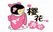 櫻花壽司