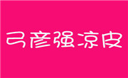 弓彥強涼皮
