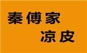 秦傅家涼皮
