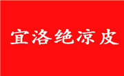 宜洛絕涼皮