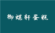 御蝶軒蛋糕