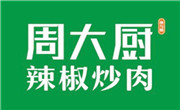 周大廚辣椒炒肉