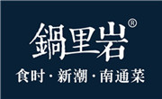 鍋里巖