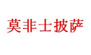 莫非士披薩