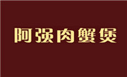阿強肉蟹煲