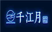 千江月秘制烤魚