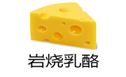 巖燒乳酪