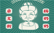 啟文街楊奶奶拌鹵