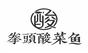 拳頭酸菜魚