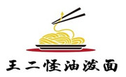 王二怪油潑面