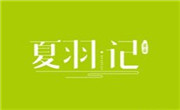 夏羽記甜品