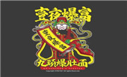 九頑爆肚面