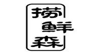 撈鮮森炒飯