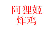 阿貍姬炸雞