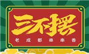 三不擺串串香