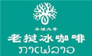 半坡九號老撾咖啡