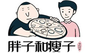 胖子和瘦子披薩