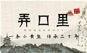 弄口里燒烤