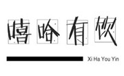 嘻哈有飲