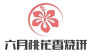 六月桃花香燒餅