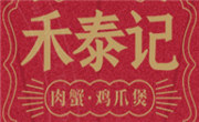 禾泰記肉蟹雞爪煲