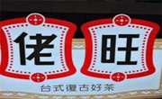 佬旺茶鋪奶茶