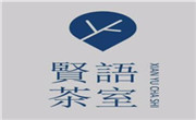 賢語茶室
