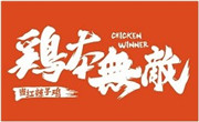 雞本無敵