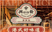 合興發(fā)茶冰室